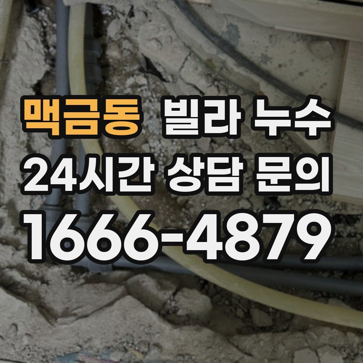 맥금동 빌라 누수 집이 보내는 누수 신호를 놓치지 마세요
