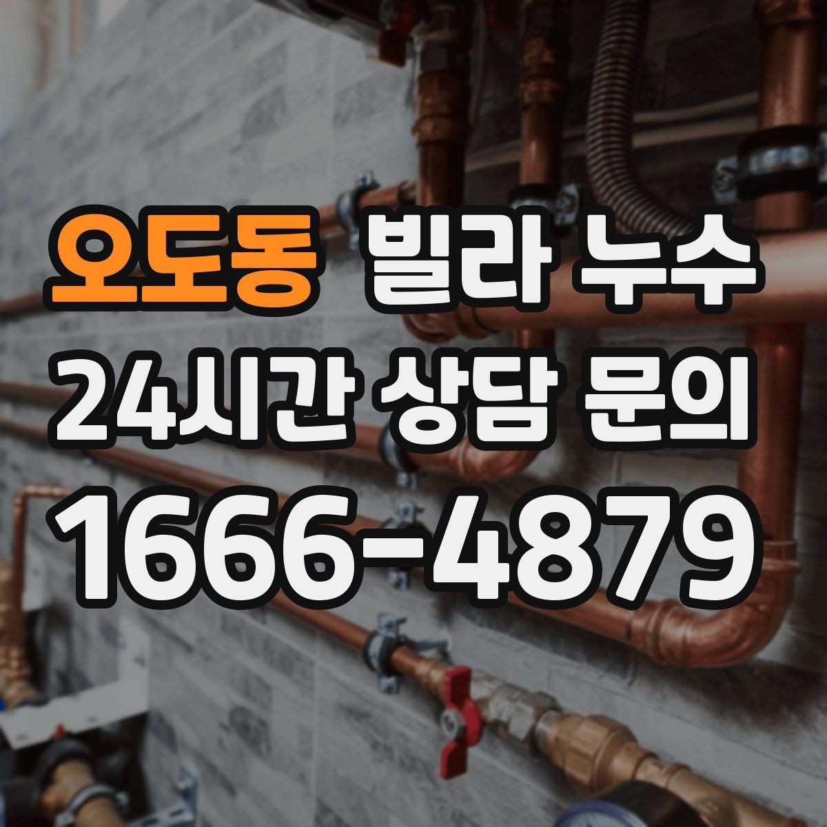 오도동 빌라 누수 화장실 사용 후 아래층에서 연락이 온다면