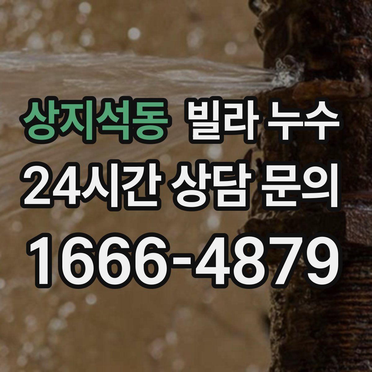 상지석동 빌라 누수 관리사무소가 없는 빌라에서 누수 대응 방법