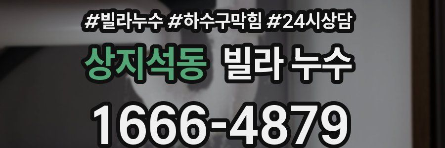 상지석동 빌라 누수