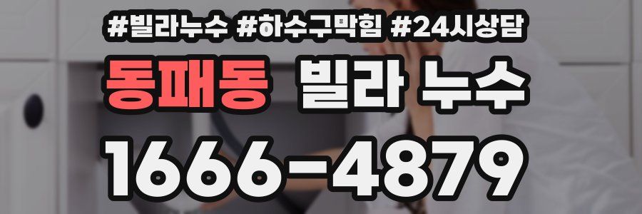 동패동 빌라 누수