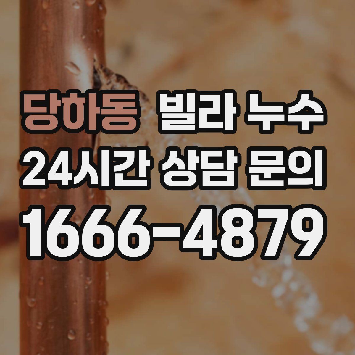 당하동 빌라 누수 누수 발생 시간 기록이 중요한 이유