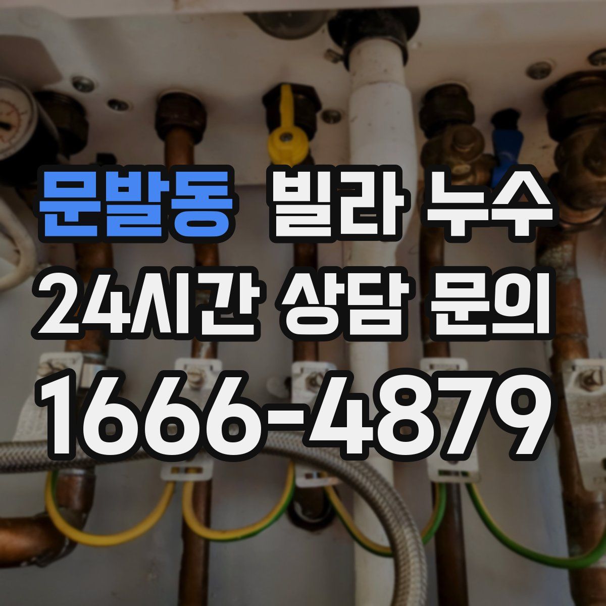 문발동 빌라 누수