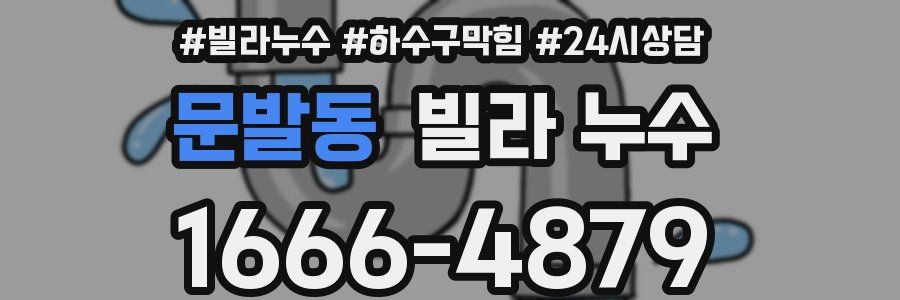 문발동 빌라 누수