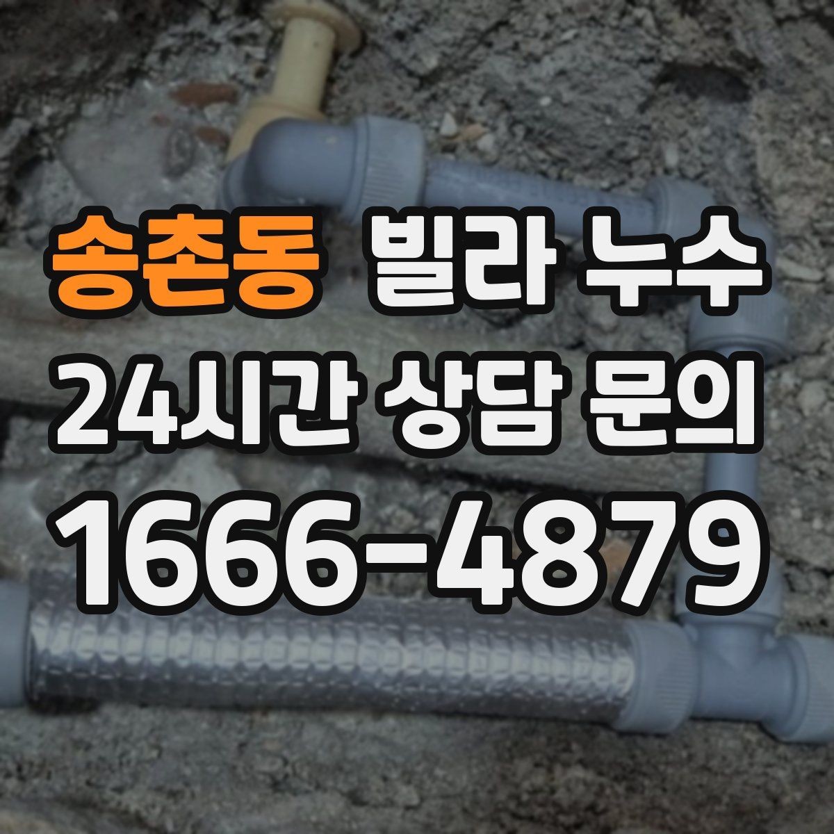 송촌동 빌라 누수 배수구 주변이 항상 젖어 있다면