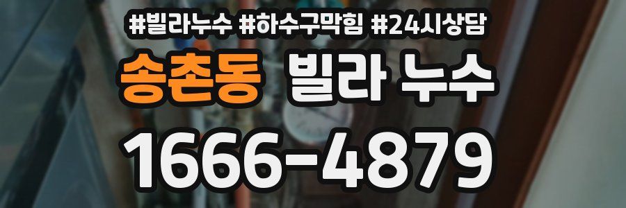 송촌동 빌라 누수