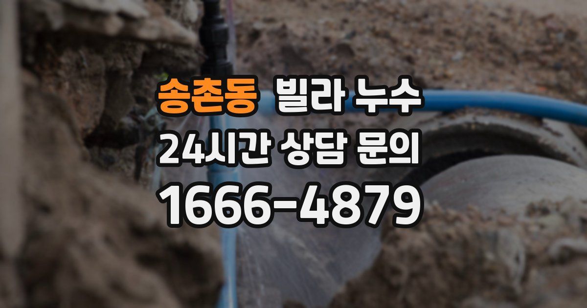 송촌동 빌라 누수