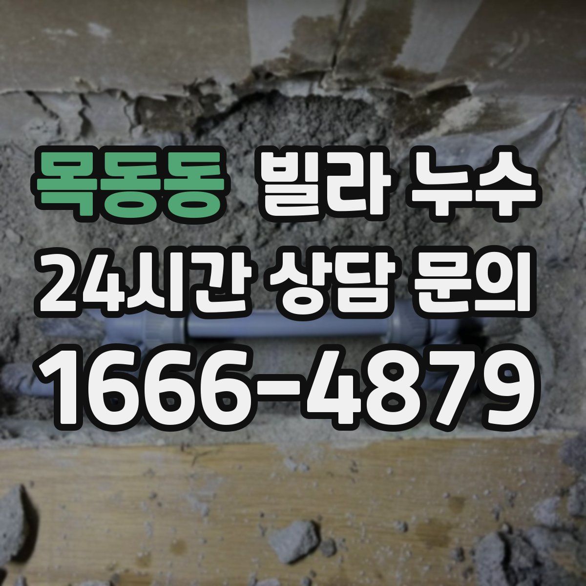 목동동 빌라 누수