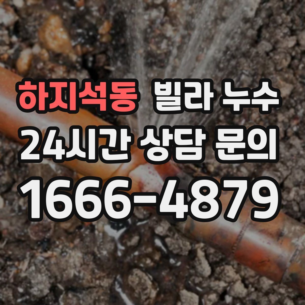 하지석동 빌라 누수 누수로 아래층 피해가 커지기 전 대응