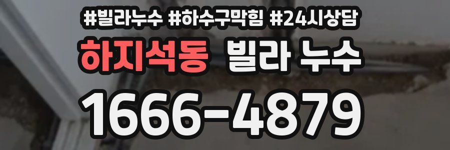 하지석동 빌라 누수
