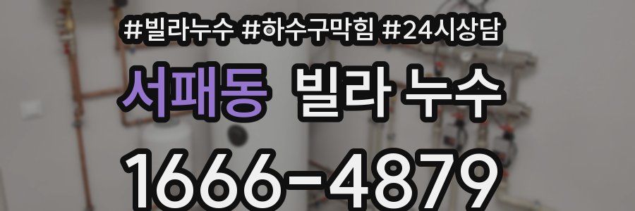 서패동 빌라 누수