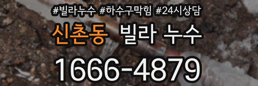 신촌동 빌라 누수