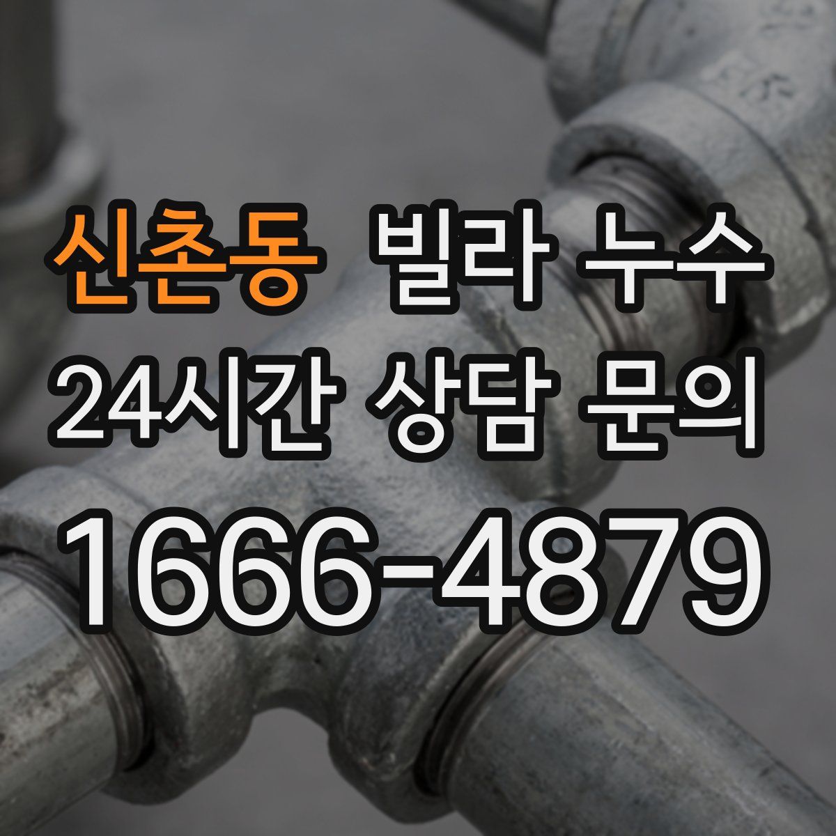 신촌동 빌라 누수