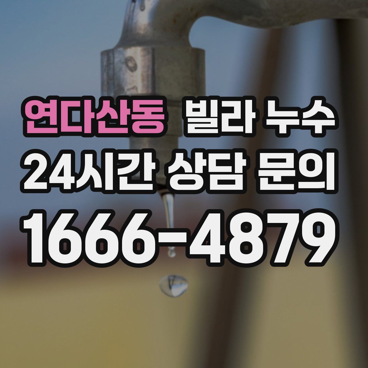 연다산동 빌라 누수