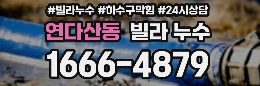 연다산동 빌라 누수