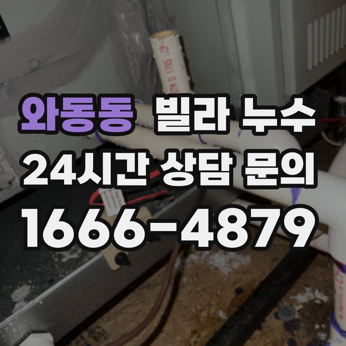 와동동 빌라 누수 누수 의심 시 응급 조치부터 정리