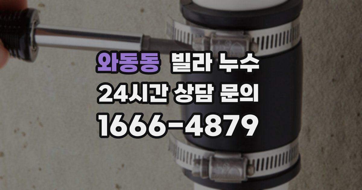 와동동 빌라 누수