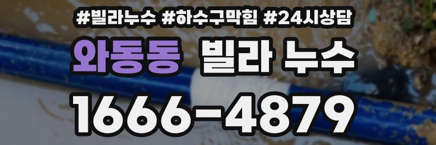 와동동 빌라 누수