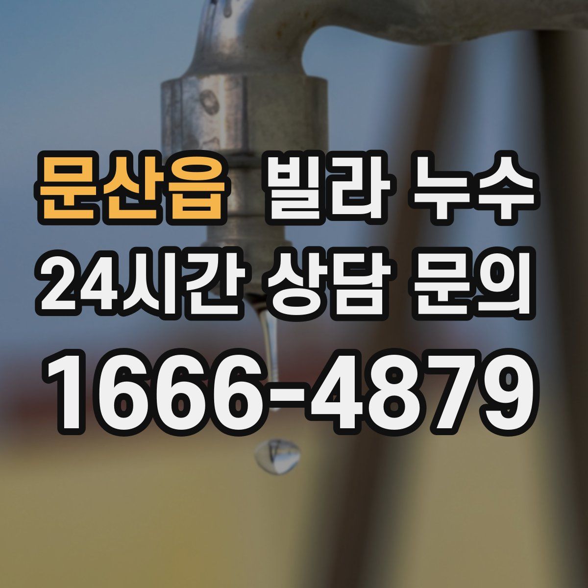 문산읍 빌라 누수