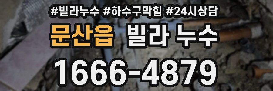 문산읍 빌라 누수