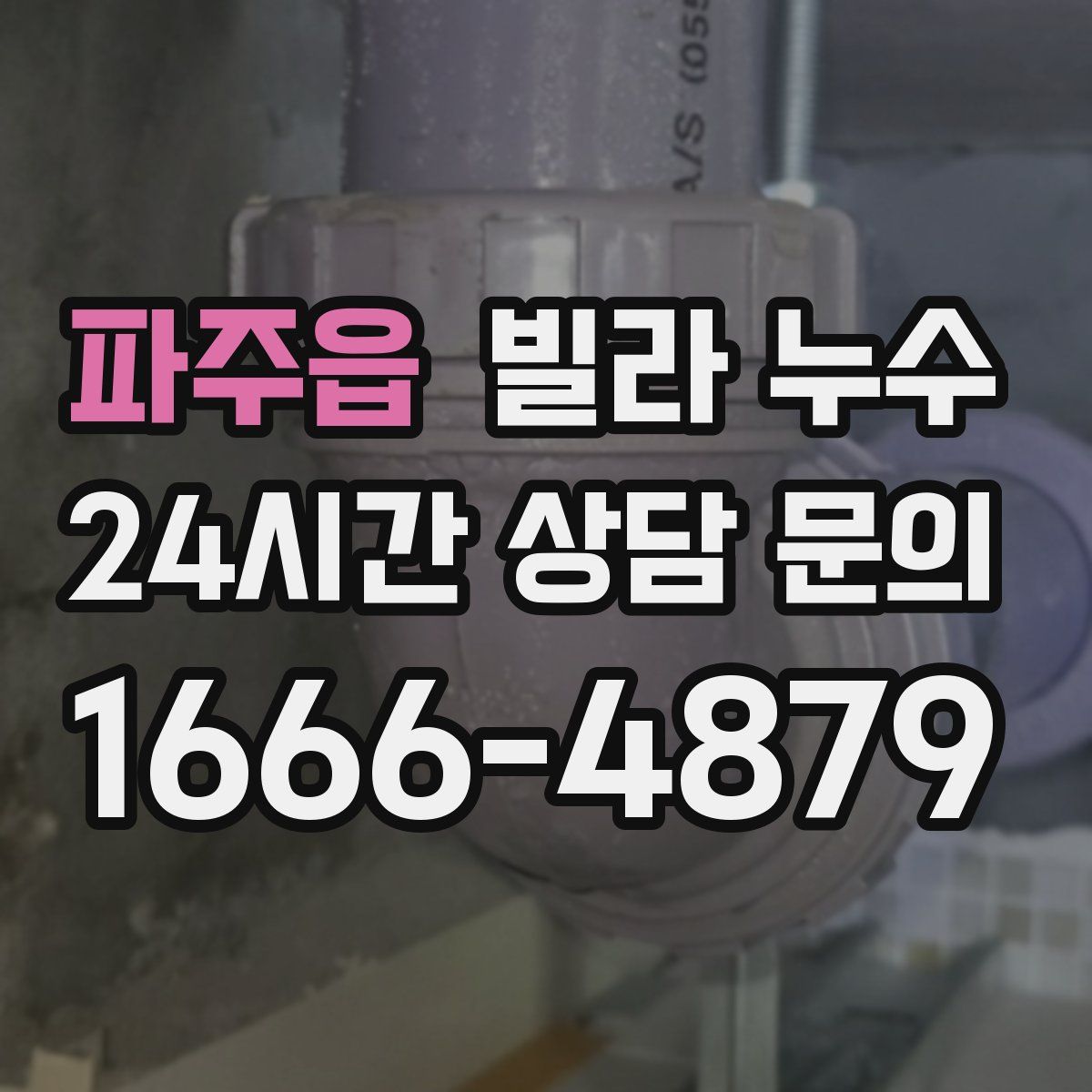 파주읍 빌라 누수