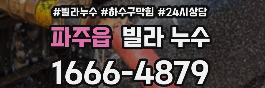 파주읍 빌라 누수