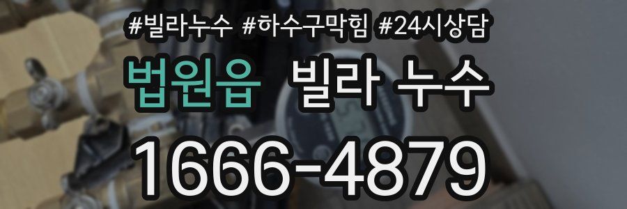 법원읍 빌라 누수