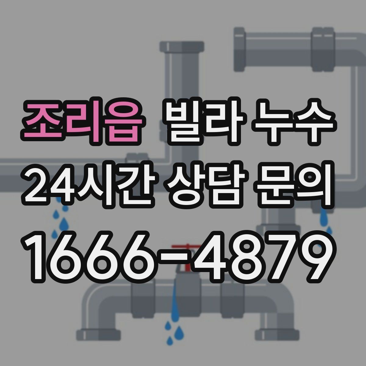 조리읍 빌라 누수 벽지 들뜸이 심해지기 전에 해야 할 것