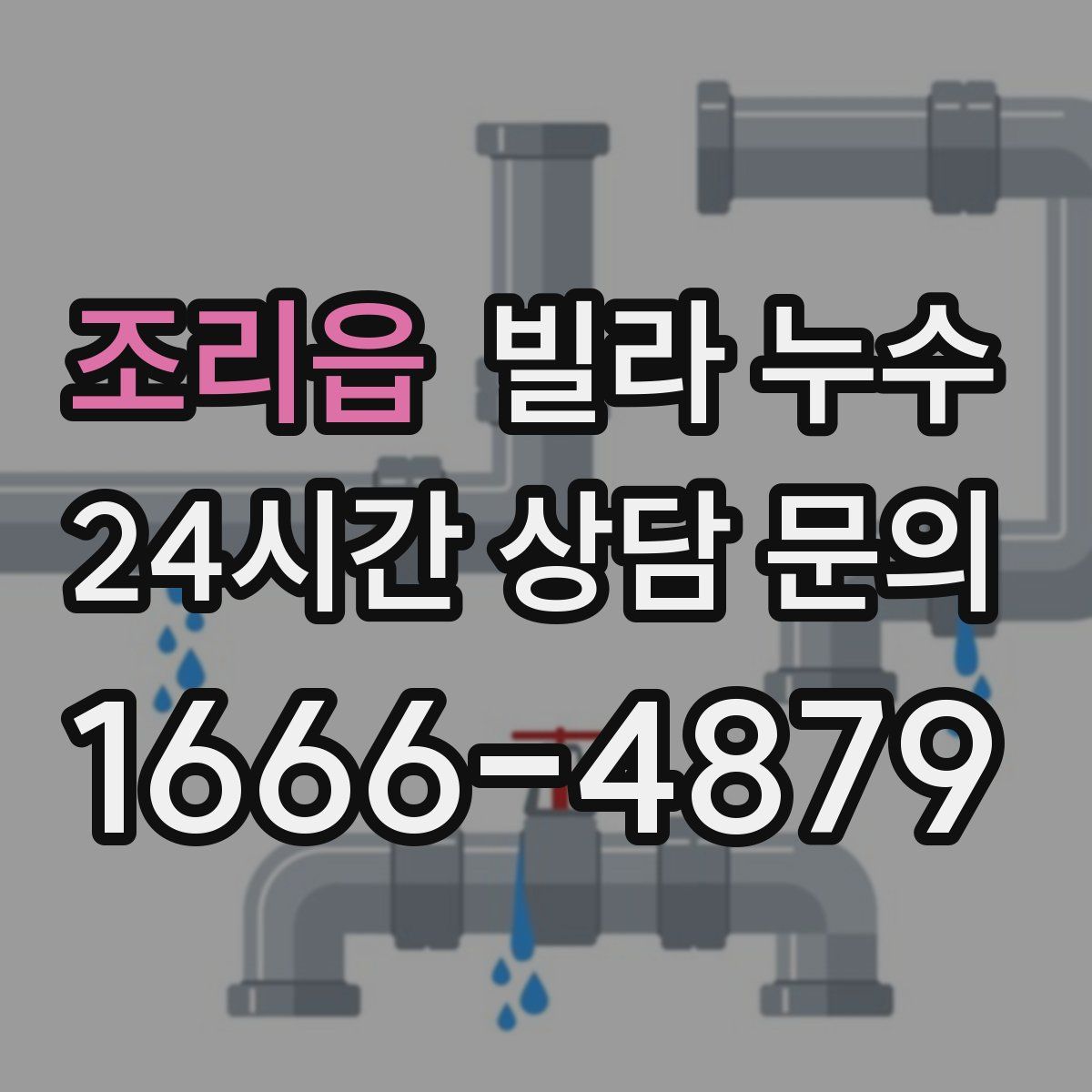 조리읍 빌라 누수