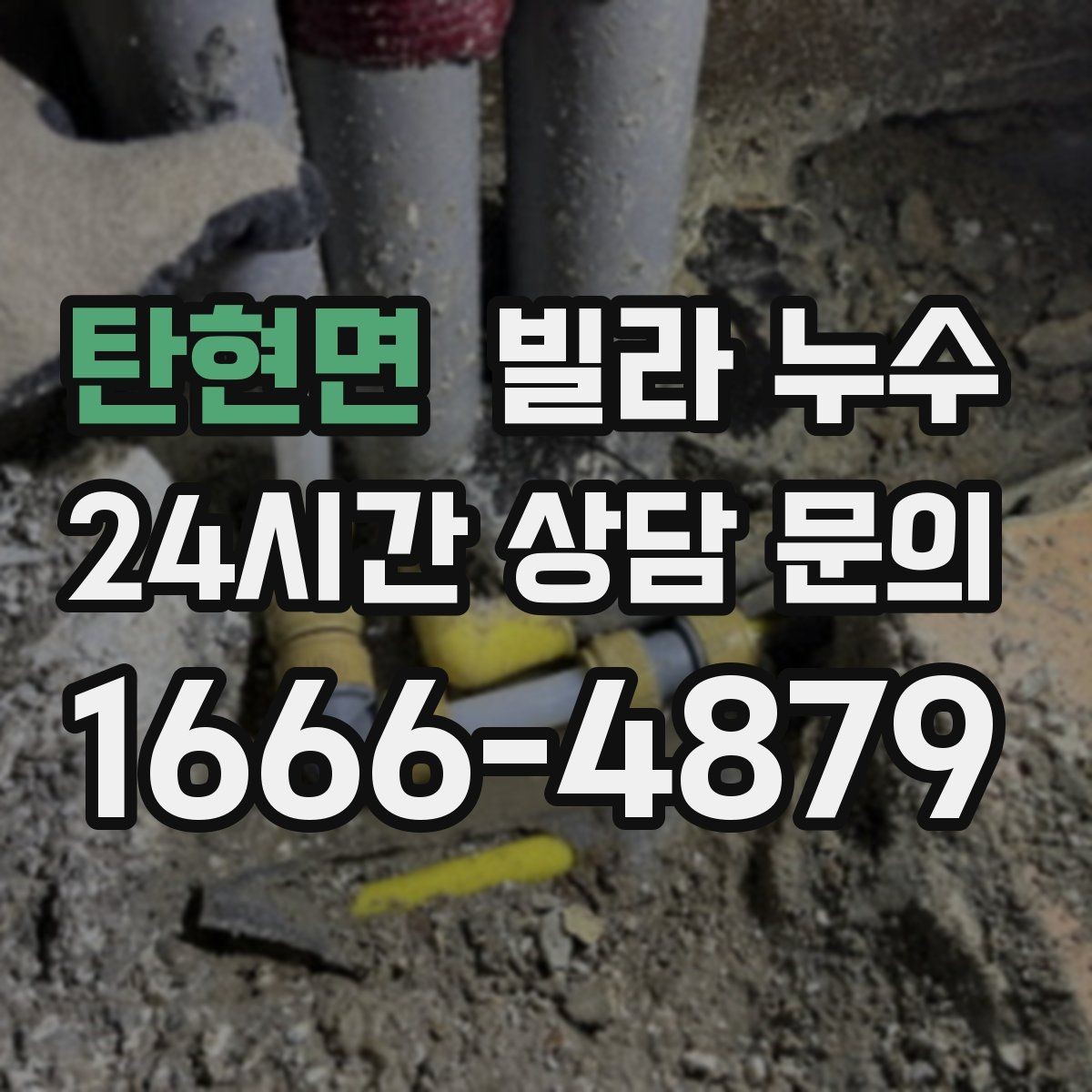 탄현면 빌라 누수 세입자라면 대응 순서를 이렇게 정리하세요
