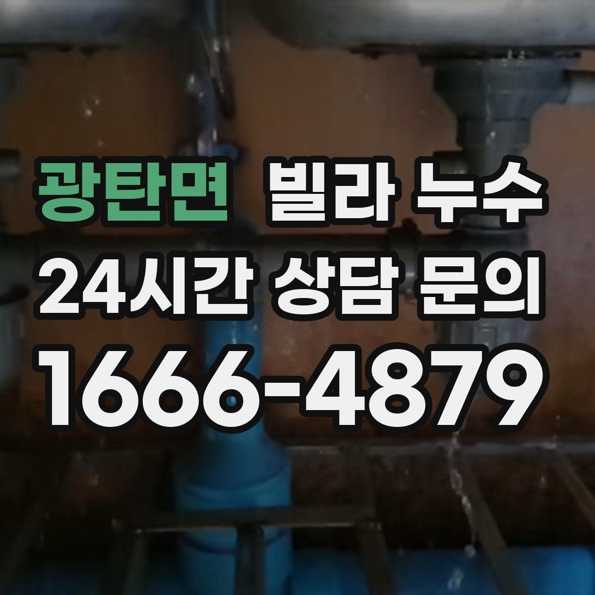 광탄면 빌라 누수 리모델링 이후 물자국이 생기는 이유
