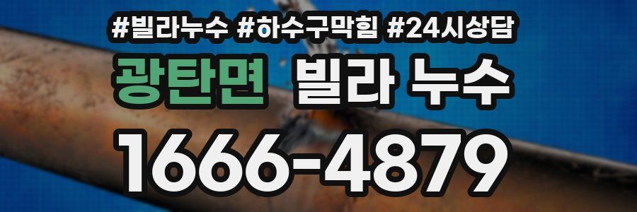 광탄면 빌라 누수