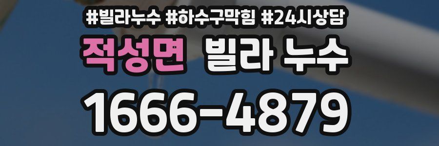 적성면 빌라 누수