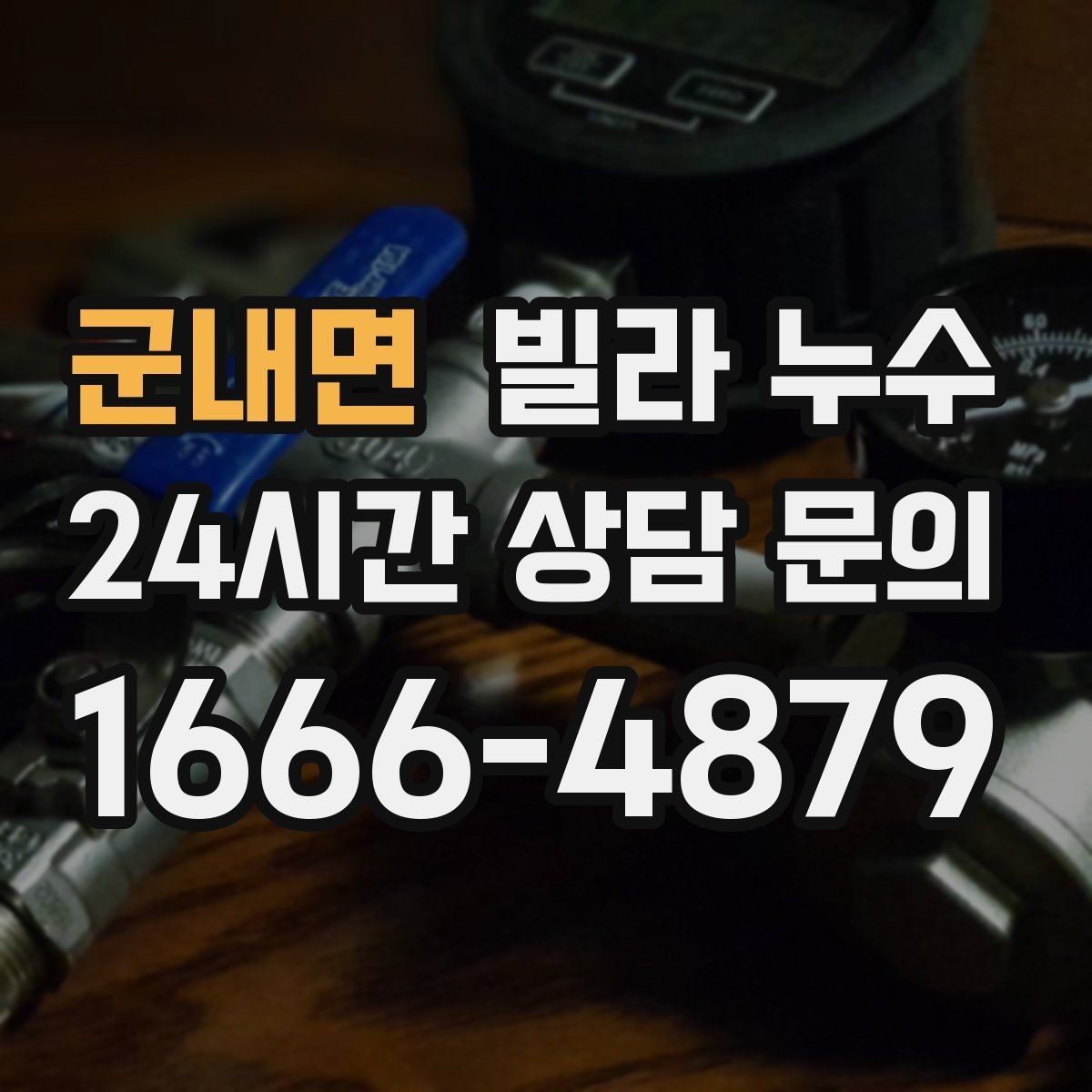 군내면 빌라 누수 물소리만 들리고 원인은 안 보일 때