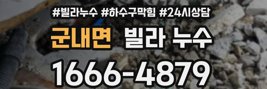 군내면 빌라 누수