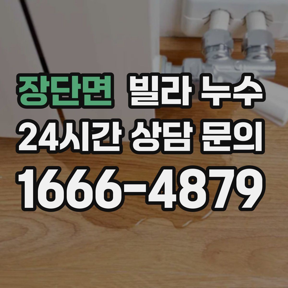 장단면 빌라 누수 젖은 가구와 바닥을 보호하는 빠른 요령