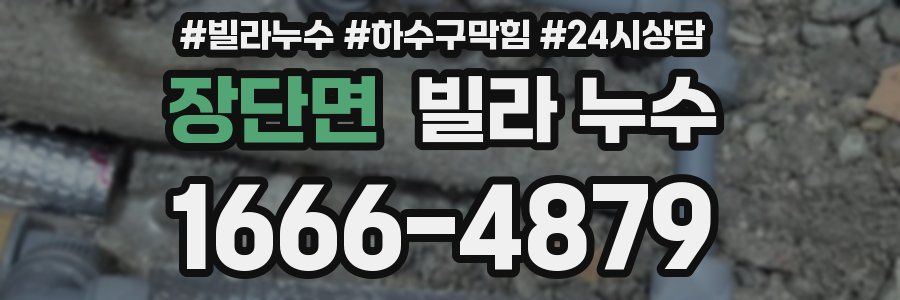 장단면 빌라 누수