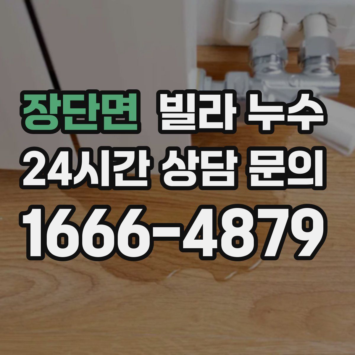 장단면 빌라 누수