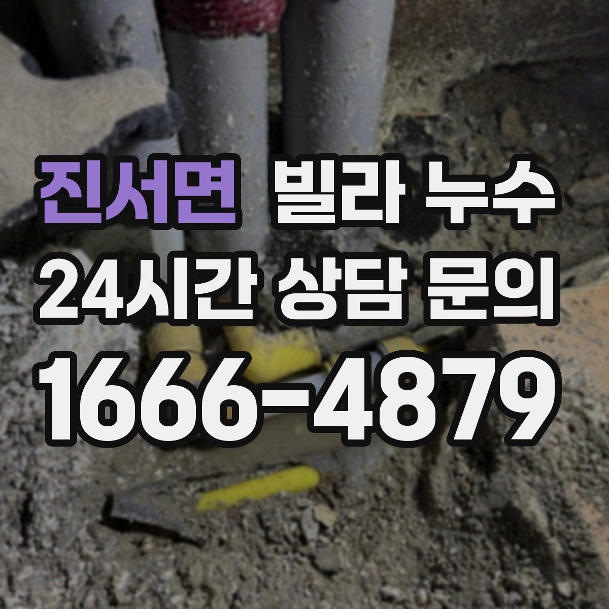 진서면 빌라 누수 샤워부스 문틀 주변이 젖는 현상 정리