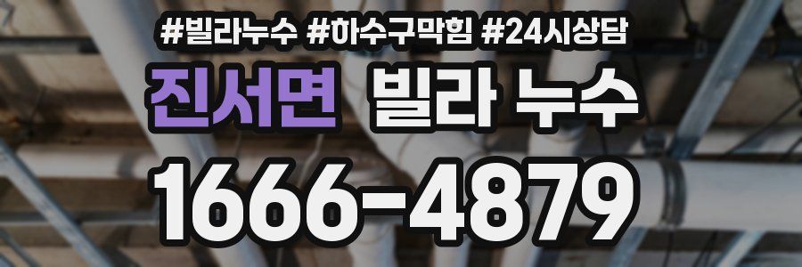 진서면 빌라 누수