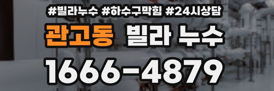 관고동 빌라 누수