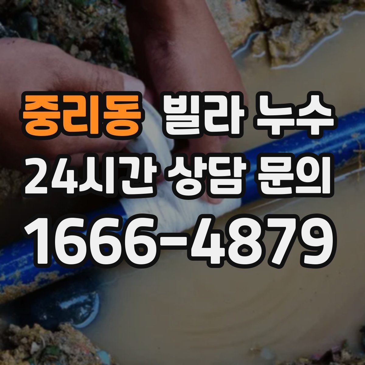 중리동 빌라 누수 누수로 수압이 약해졌다면 확인할 것