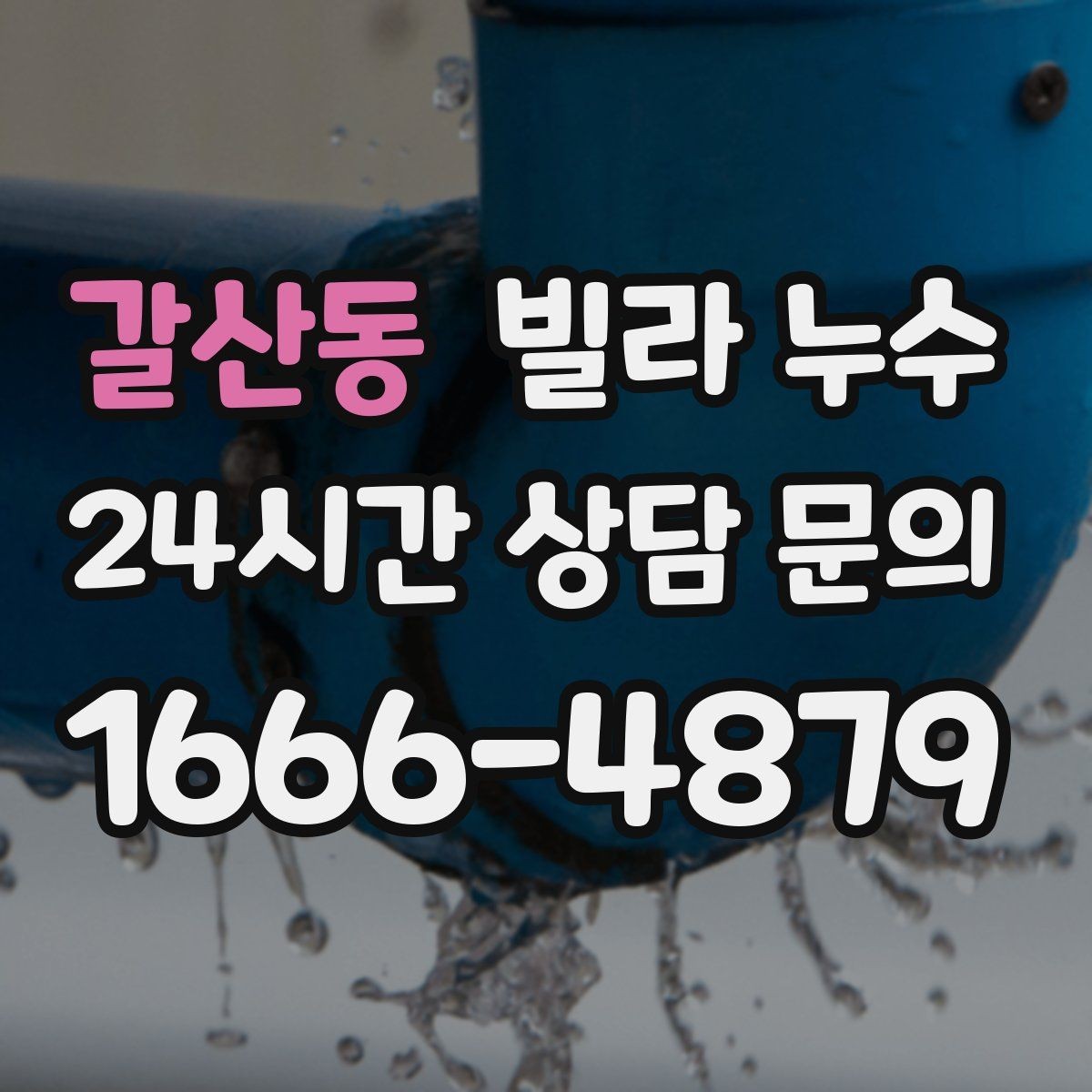 갈산동 빌라 누수 누수 의심되면 하지 말아야 할 행동