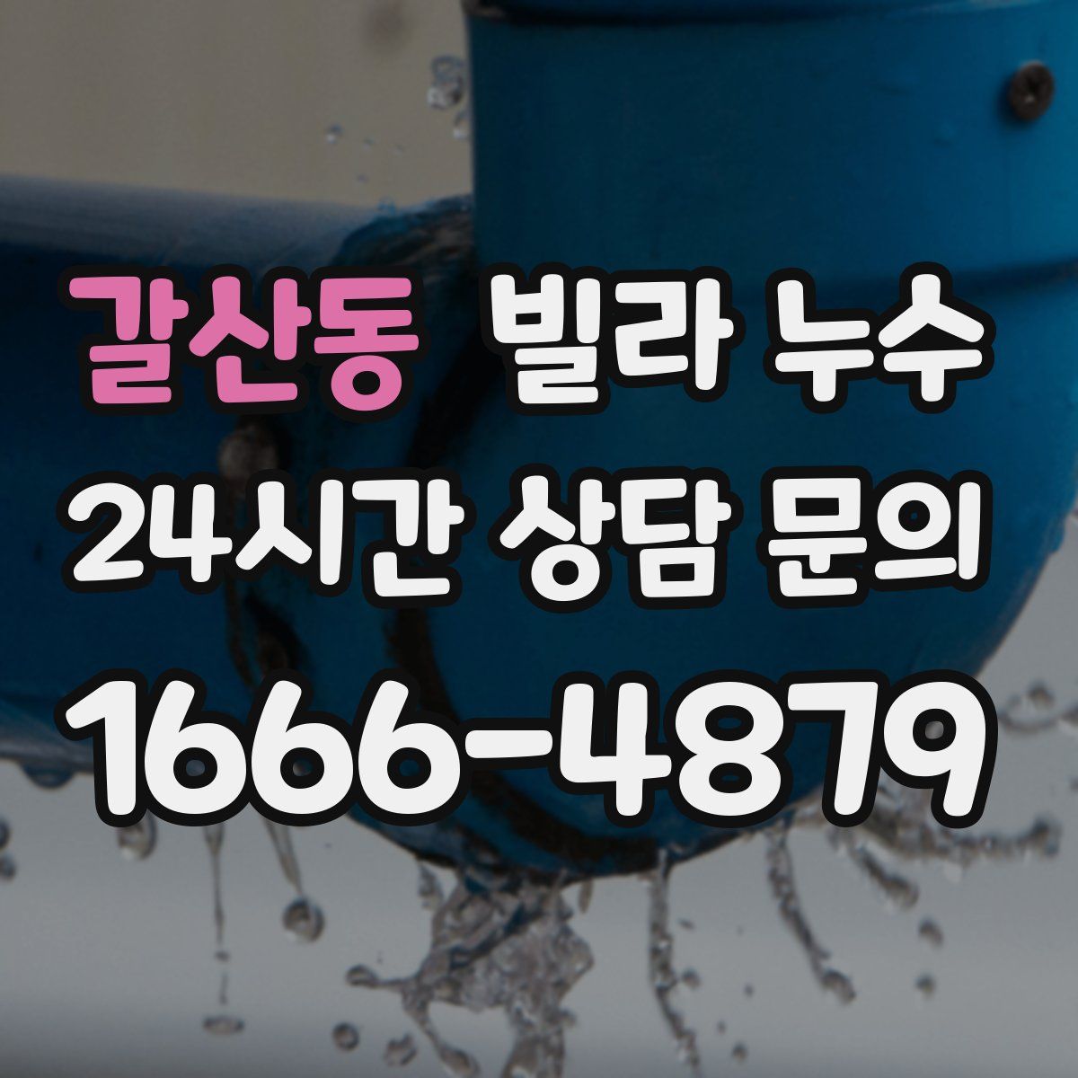 갈산동 빌라 누수