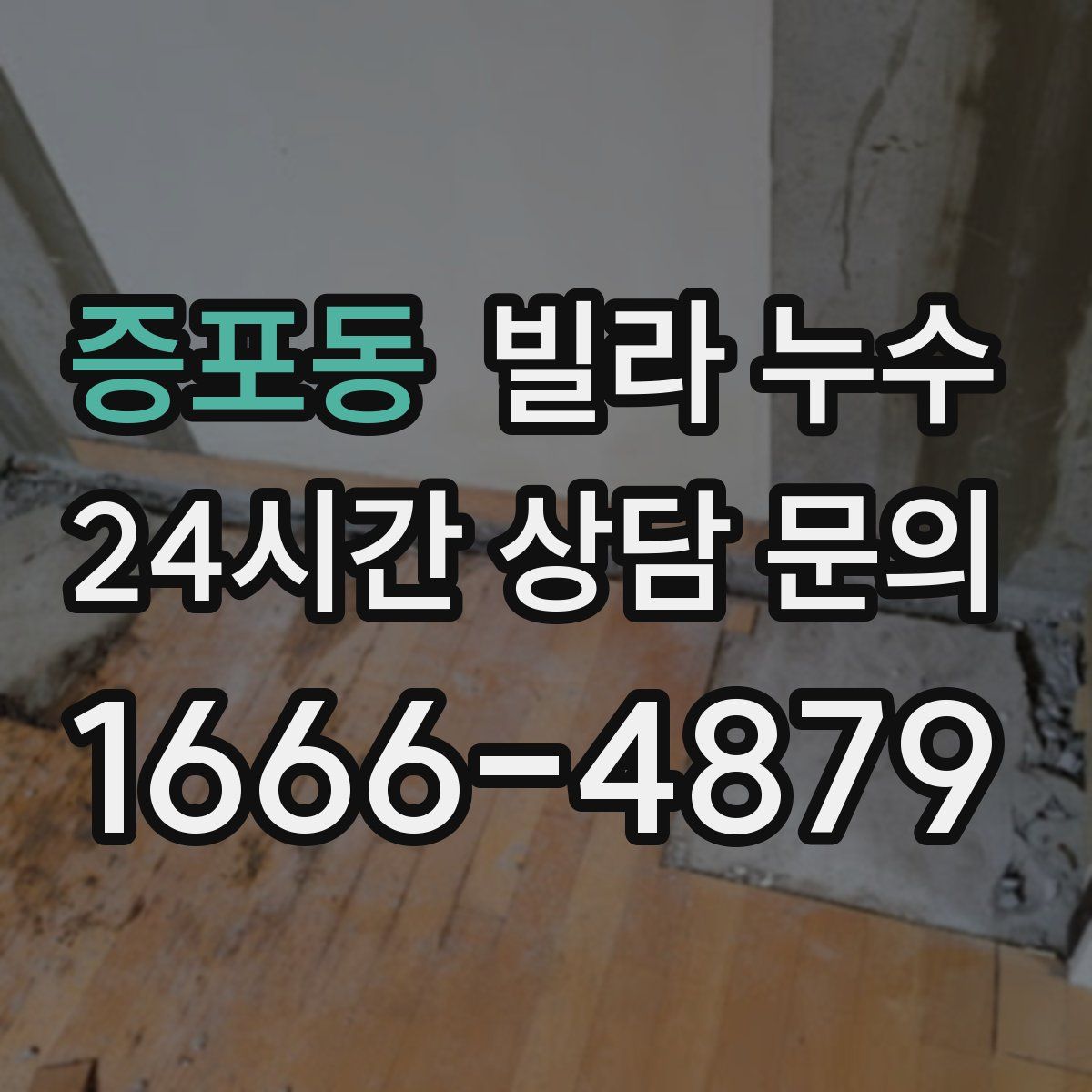 증포동 빌라 누수