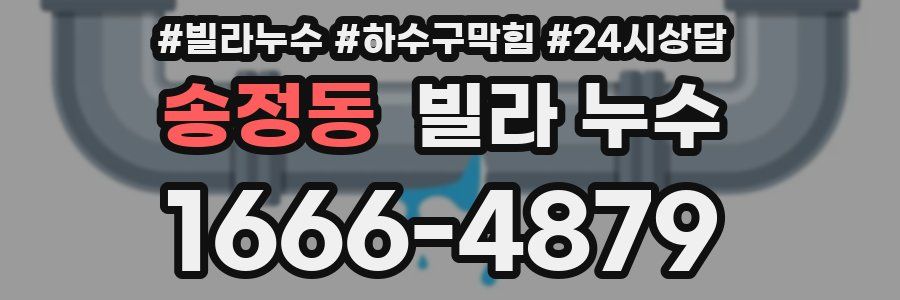 송정동 빌라 누수