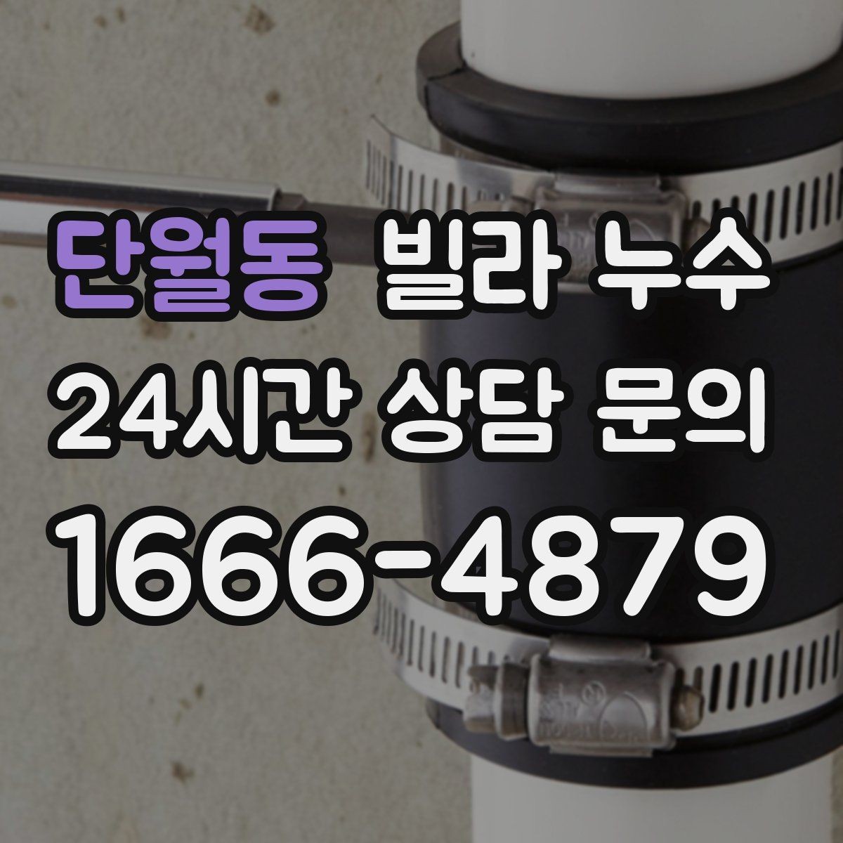 단월동 빌라 누수 주방 싱크대 하부장 바닥이 젖는다면
