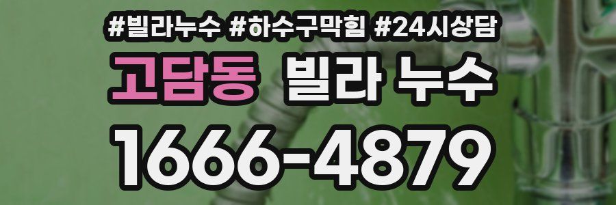 고담동 빌라 누수