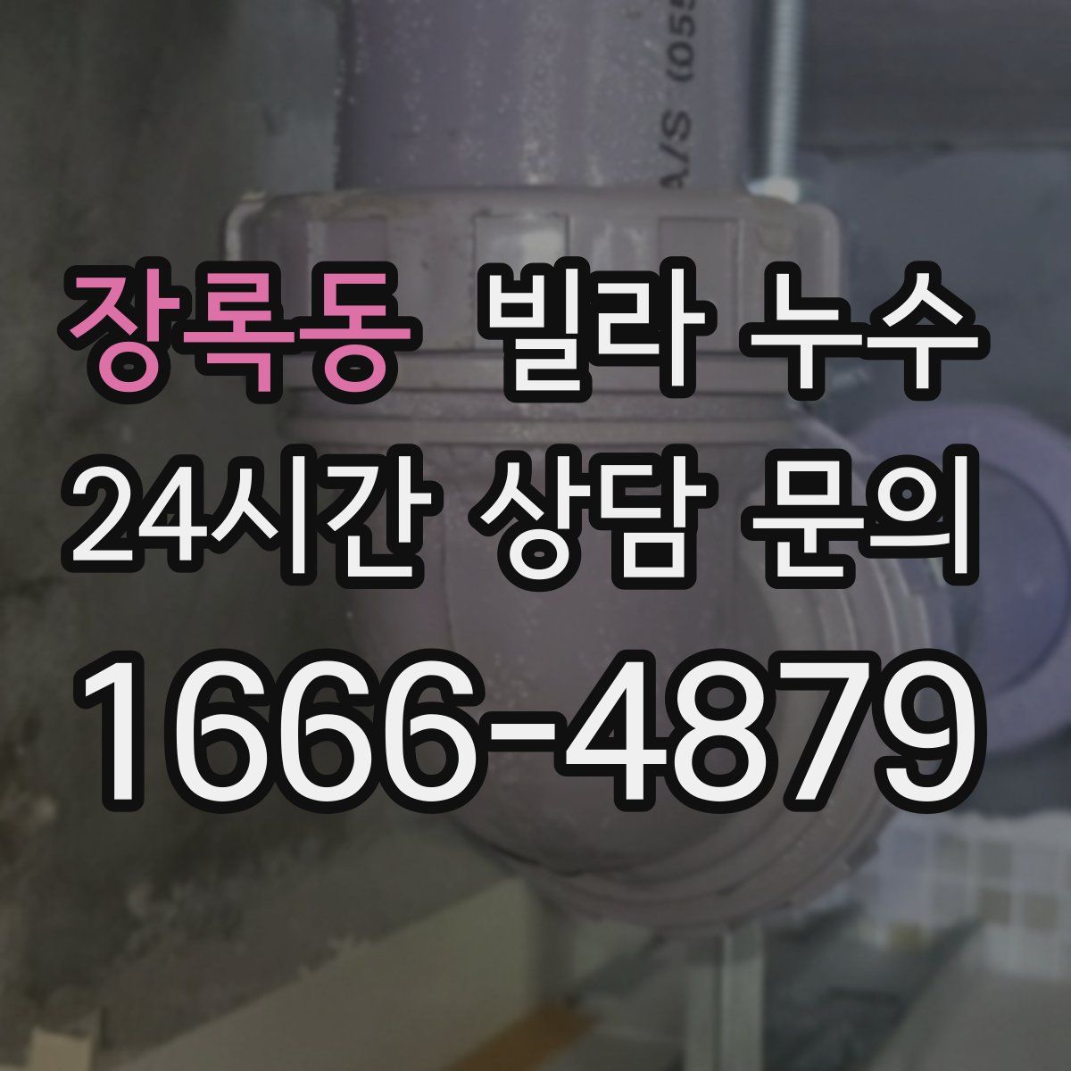 장록동 빌라 누수