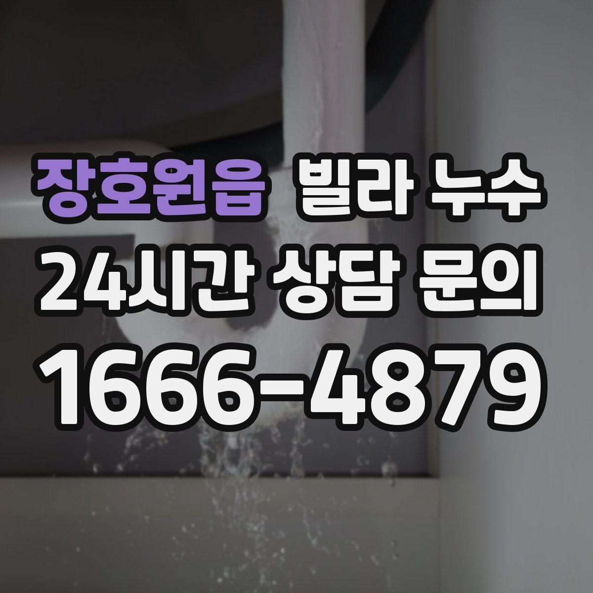 장호원읍 빌라 누수